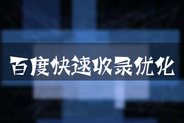 百度快速收录优化
