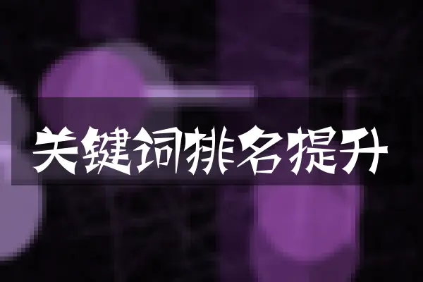 关键词排名提升