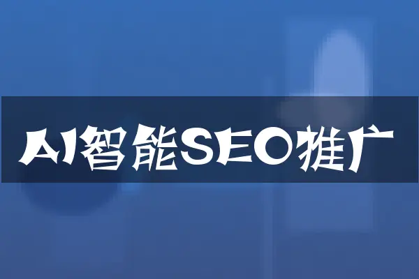 AI智能SEO推广